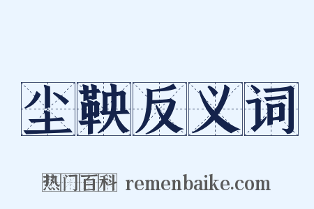 尘鞅反义词是什么意思的图片